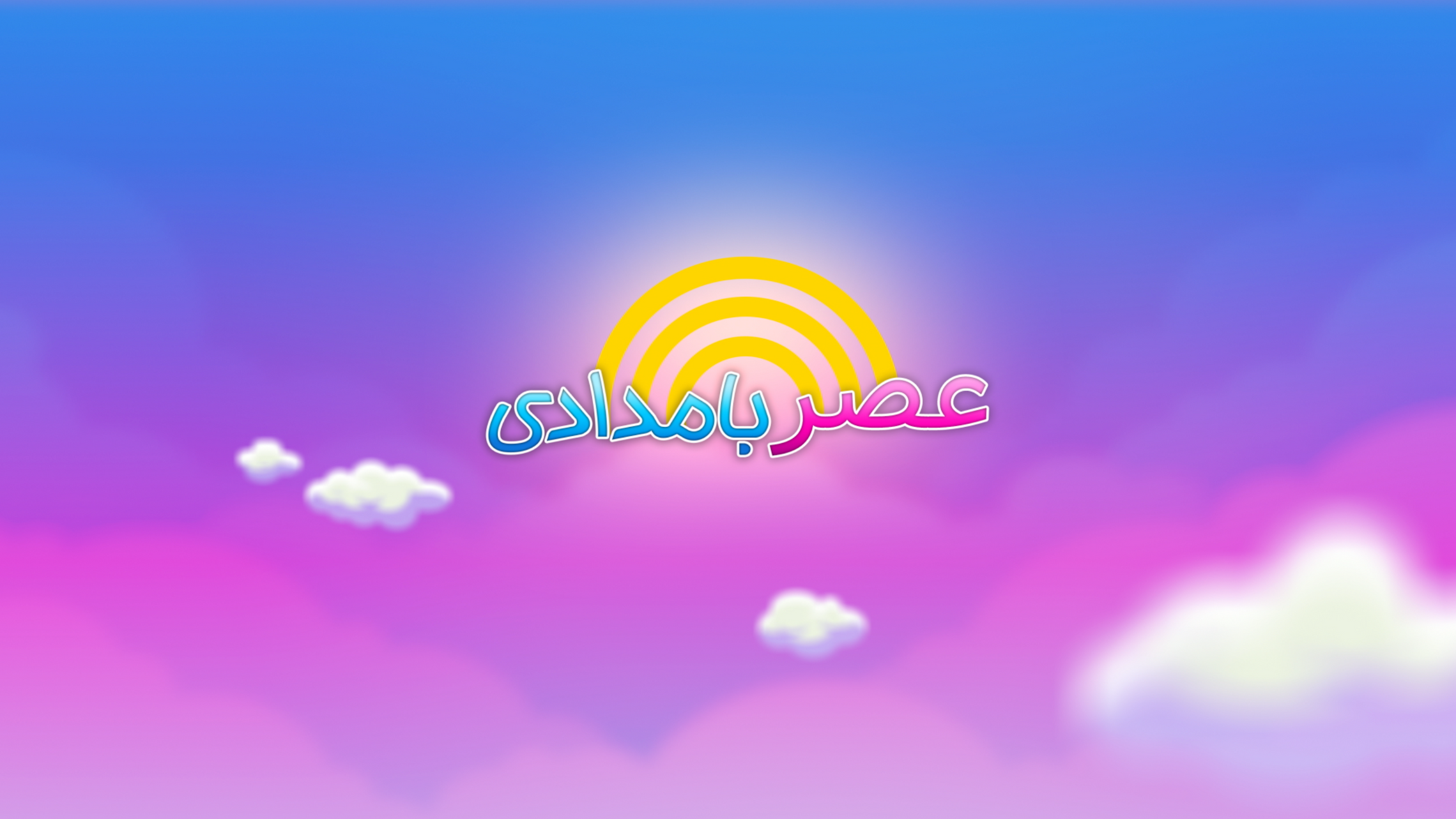 عصر بامدادی - فصل اول